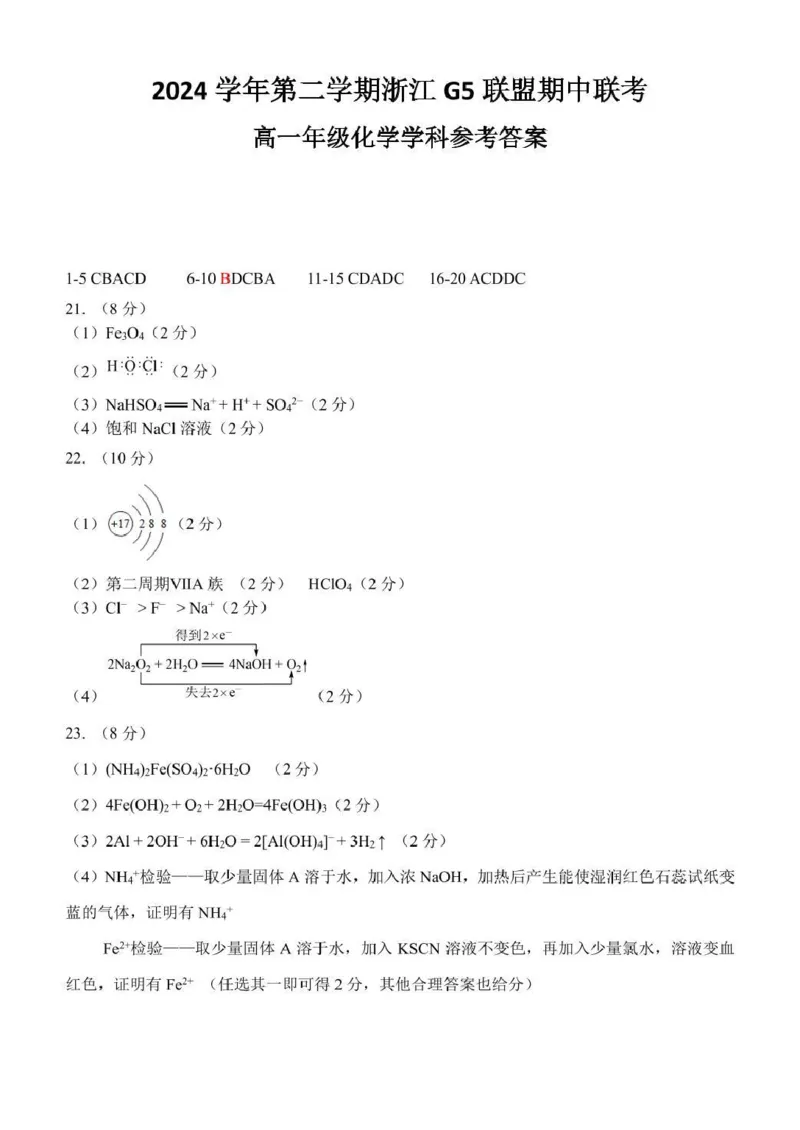 高一化学参考答案_2025年05月试卷_0506浙江省G5联盟2024-2025学年高一下学期期中考试_浙江省G5联盟2024-2025学年高一下学期期中考试化学试题（图片版，含答案）