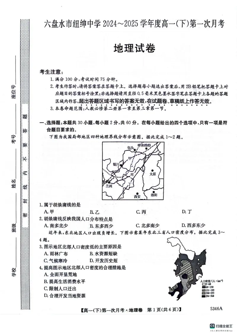 高一地理卷_2025年05月试卷_0507贵州省六盘水市纽绅中学2024-2025学年高一下学期第一次月考（4月）_贵州省六盘水市纽绅中学2024-2025学年高一下学期4月月考地理试题（PDF版，含答案）