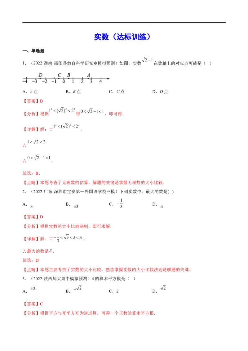专题02实数(解析版)_中考复习资料_语数英物化_2数学中考复习_2023年中考复习资料_一轮复习_备战2023年中考数学一轮复习之必考点题型全归纳与分层精练（全国通用）