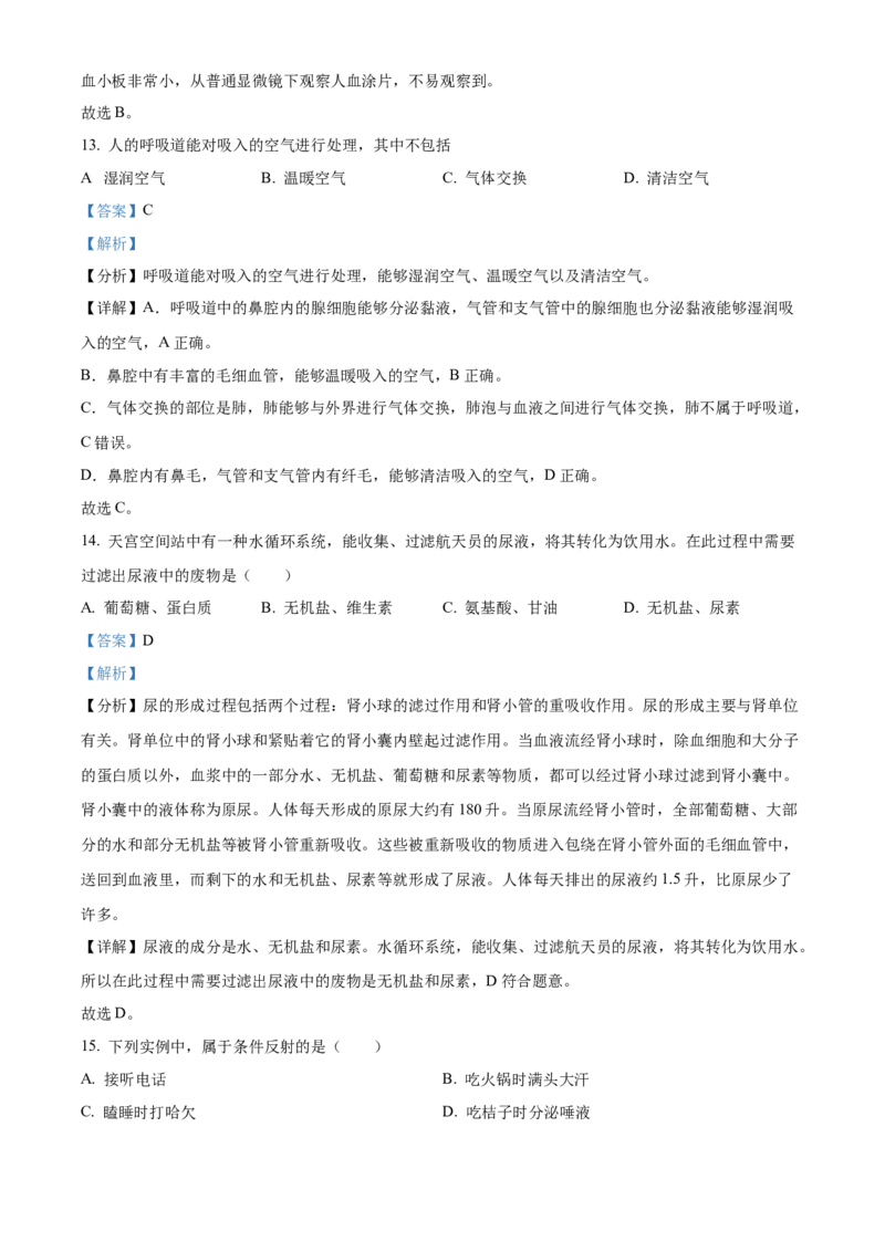 精品解析：2023年甘肃省金昌市生物中考真题（解析版）_new_6生物中考复习_2025中考复习资料_中考真题（近三年）_2023年生物中考真题