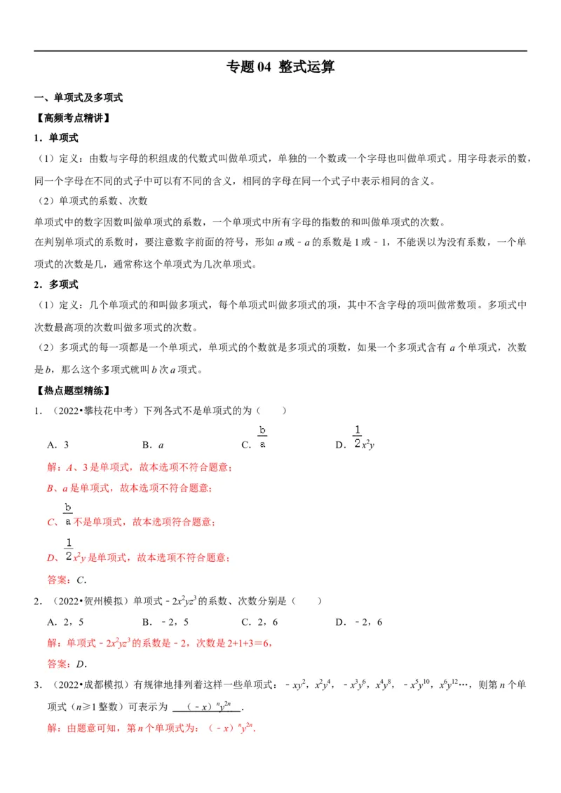 专题04整式运算（解析版）-2023年中考数学一轮复习高频考点精讲精练（全国通用）_中考复习资料_语数英物化_2数学中考复习_2023年中考复习资料_一轮复习