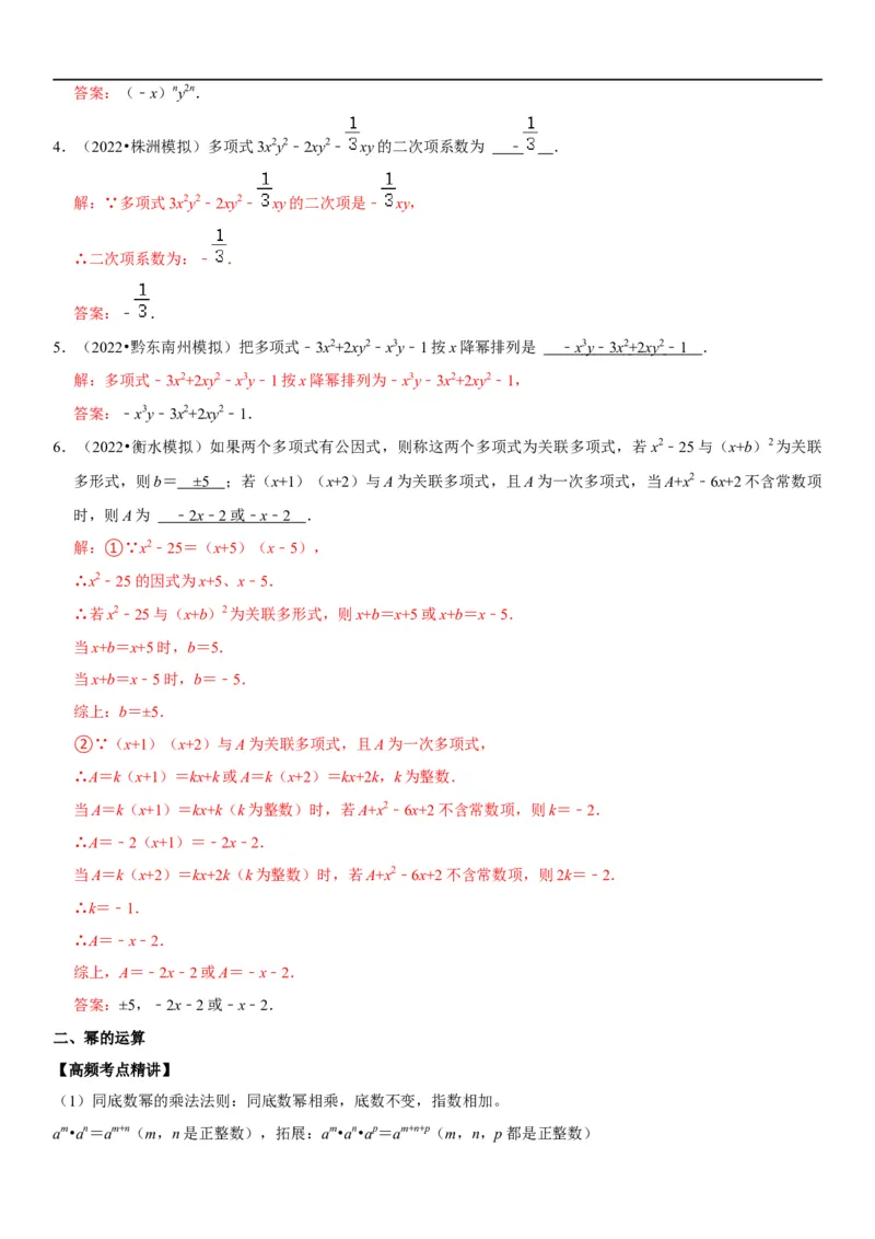 专题04整式运算（解析版）-2023年中考数学一轮复习高频考点精讲精练（全国通用）_中考复习资料_语数英物化_2数学中考复习_2023年中考复习资料_一轮复习