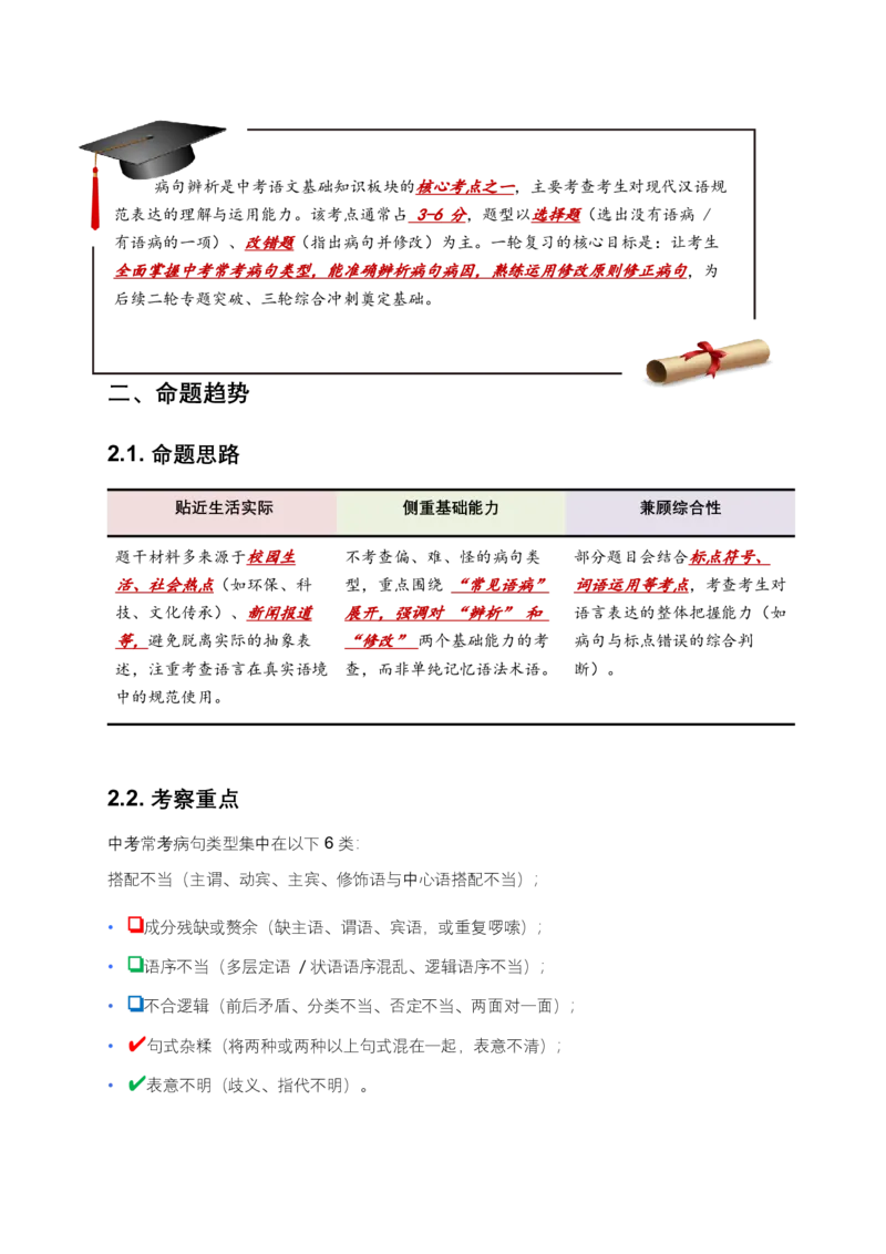 2026年全国中考语文一轮复习讲义：病句辨析（全国通用）（原卷）_中考复习资料_语数英物化_1语文中考复习_2026年中考复习（更新中）_2026年全国中考语文一轮复习讲义