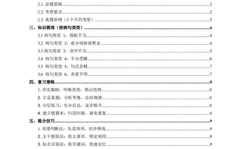 2026年全国中考语文一轮复习讲义：病句辨析（全国通用）（原卷）_中考复习资料_语数英物化_1语文中考复习_2026年中考复习（更新中）_2026年全国中考语文一轮复习讲义