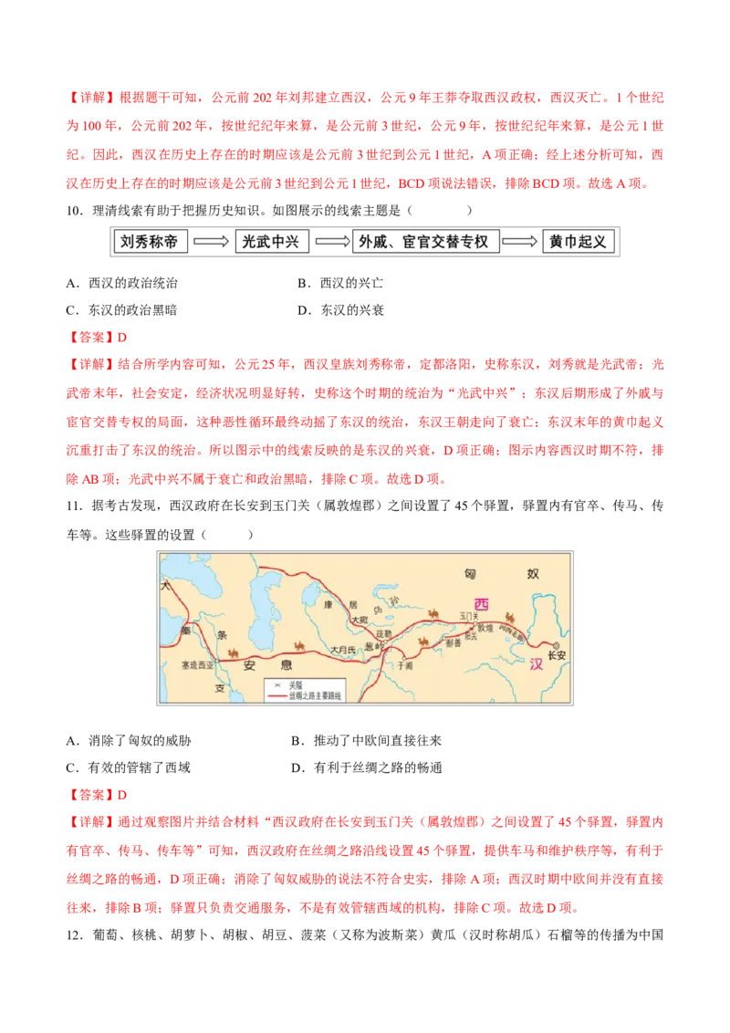 重难点02统一多民族国家的建立和巩固、政权分立与民族交融（解析版）_8历史中考复习_2023年中考复习资料_专项复习_冲刺中考2023年历史时事热点抢分集训+重难点抢分攻略