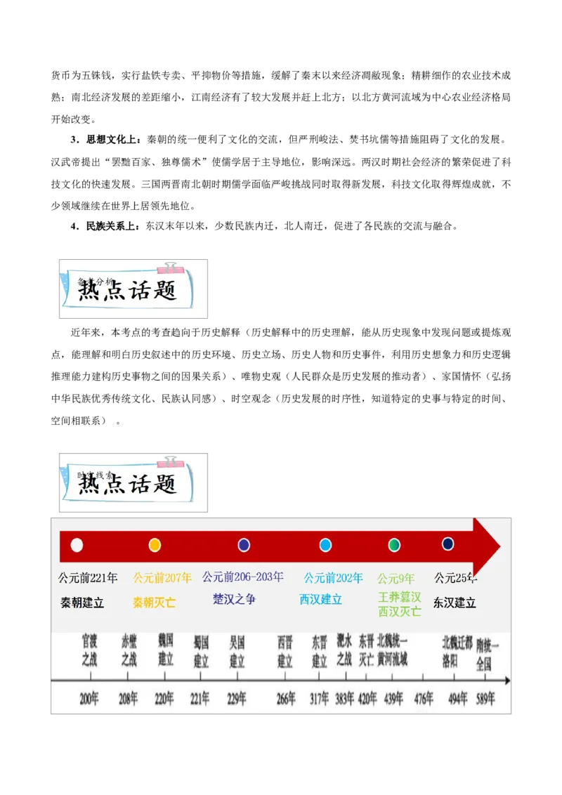 重难点02统一多民族国家的建立和巩固、政权分立与民族交融（解析版）_8历史中考复习_2023年中考复习资料_专项复习_冲刺中考2023年历史时事热点抢分集训+重难点抢分攻略