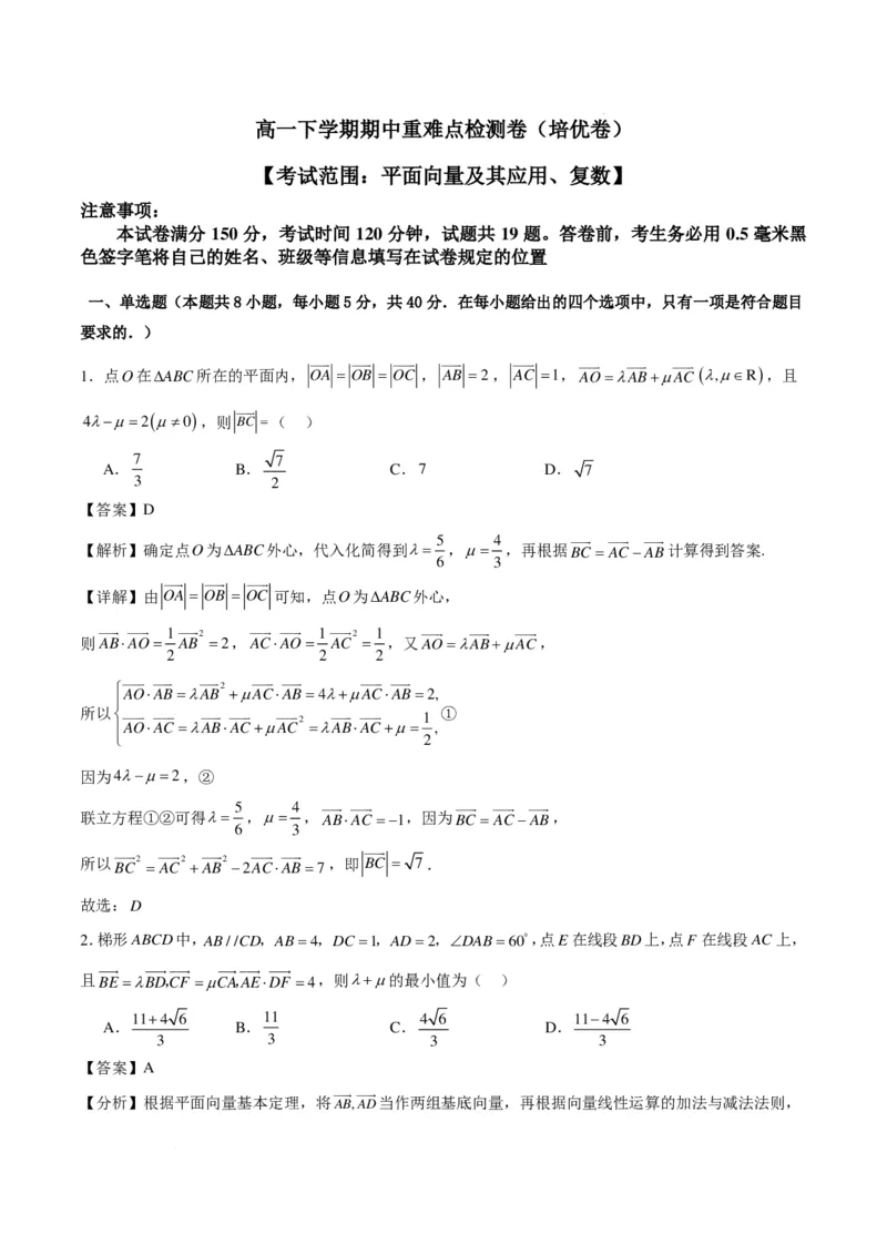 高一下学期期中重难点检测卷（培优卷）（解析版）_2026年04月高一试卷_260417高一下学期期中重难点检测卷+期中模拟卷（培优卷）