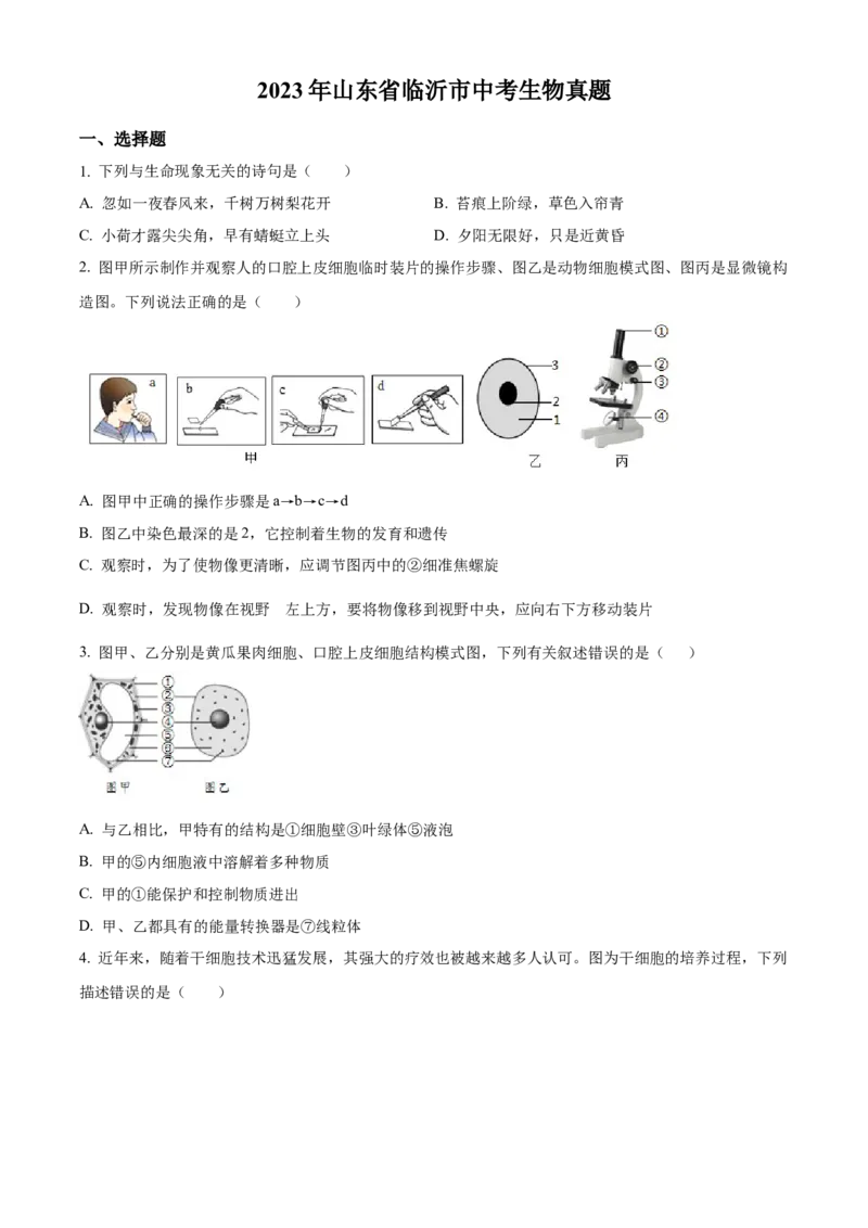 精品解析：2023年山东省临沂市中考生物真题（原卷版）_new_6生物中考复习_2025中考复习资料_中考真题（近三年）_2023年生物中考真题