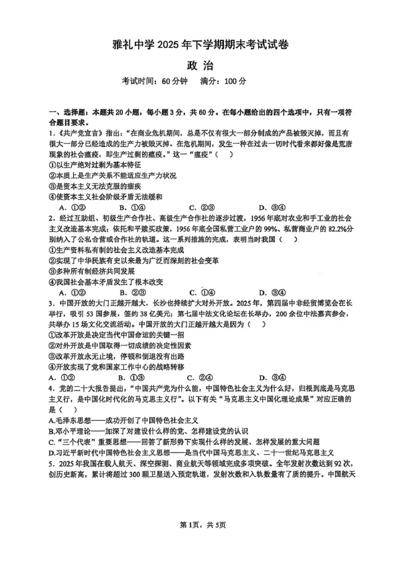 长沙市雅礼中学2025-2026学年高一上学期期末考试政治试卷（含解析）_2026年02月高一试卷_260207湖南省长沙市雅礼中学2025-2026学年高一上学期期末考试