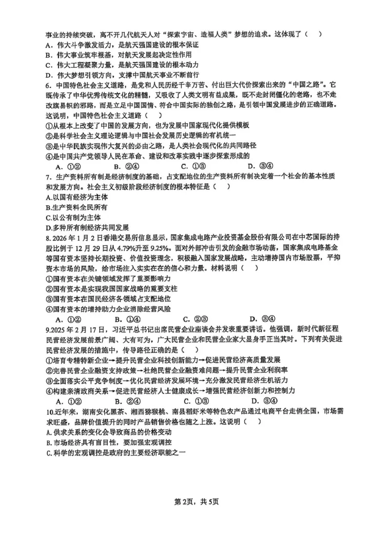 长沙市雅礼中学2025-2026学年高一上学期期末考试政治试卷（含解析）_2026年02月高一试卷_260207湖南省长沙市雅礼中学2025-2026学年高一上学期期末考试