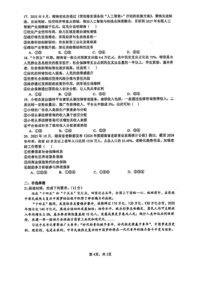 长沙市雅礼中学2025-2026学年高一上学期期末考试政治试卷（含解析）_2026年02月高一试卷_260207湖南省长沙市雅礼中学2025-2026学年高一上学期期末考试
