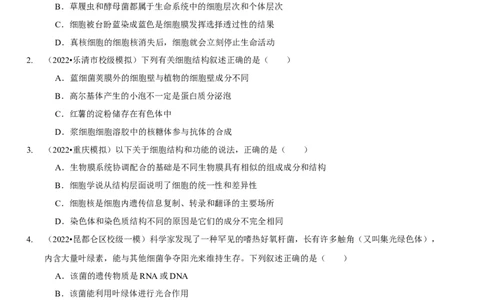 题型2细胞的结构与功能观（题型集训）（原卷版）_新高考复习资料_2023年新高考复习资料_二轮复习_技巧点拨备战2023年高考生物二轮题型复习讲解286731240