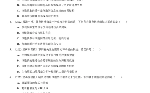 题型2细胞的结构与功能观（题型集训）（原卷版）_新高考复习资料_2023年新高考复习资料_二轮复习_技巧点拨备战2023年高考生物二轮题型复习讲解286731240