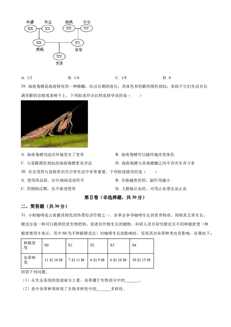精品解析：2024年云南省中考生物真题（原卷版）_new_6生物中考复习_2025中考复习资料_中考真题（近三年）_2024年生物中考真题