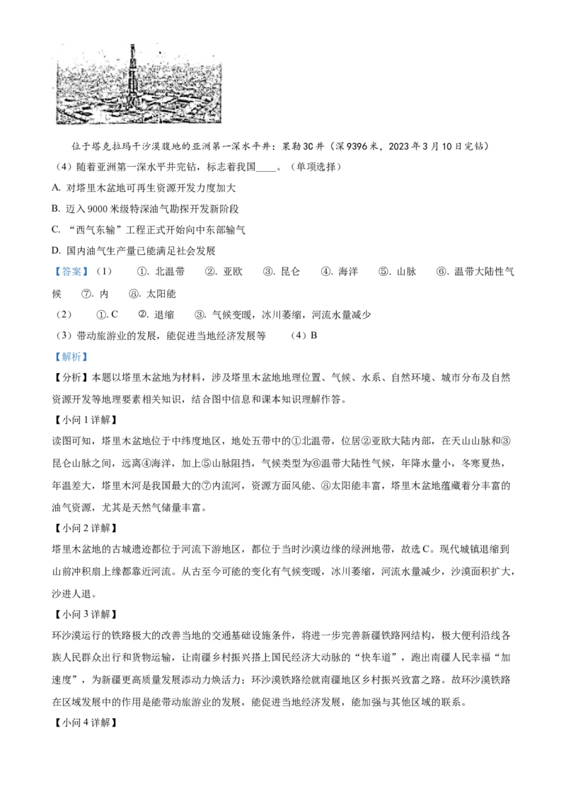 精品解析：2023年四川省巴中市中考地理真题（解析版）_new_7地理中考复习_2025中考复习资料_中考真题（近三年）_2023中考地理真题