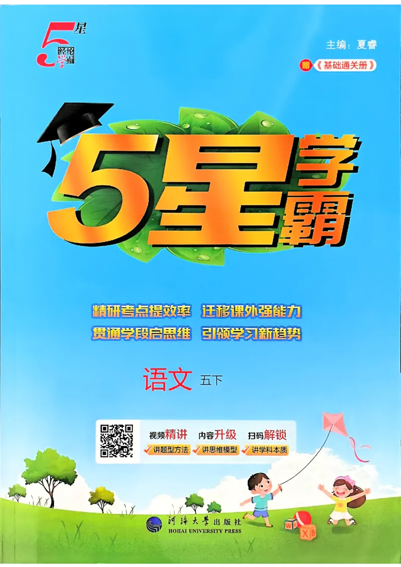 26春五下五星学霸语文_2026春人教语文《五星学霸》_26春《五星学霸》语文5下