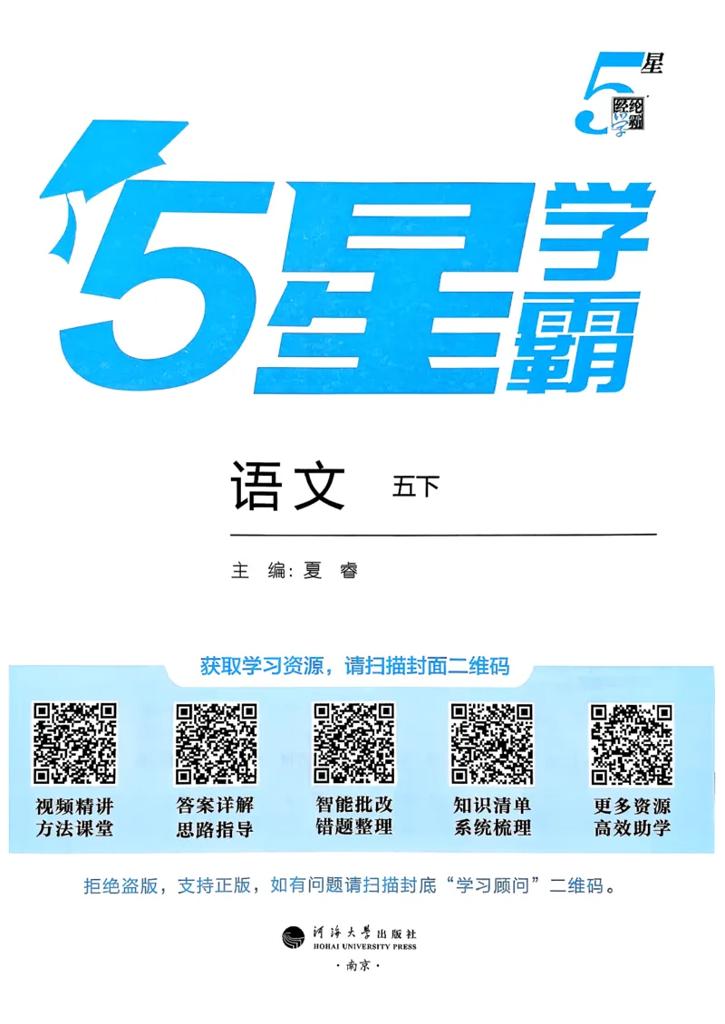 26春五下五星学霸语文_2026春人教语文《五星学霸》_26春《五星学霸》语文5下