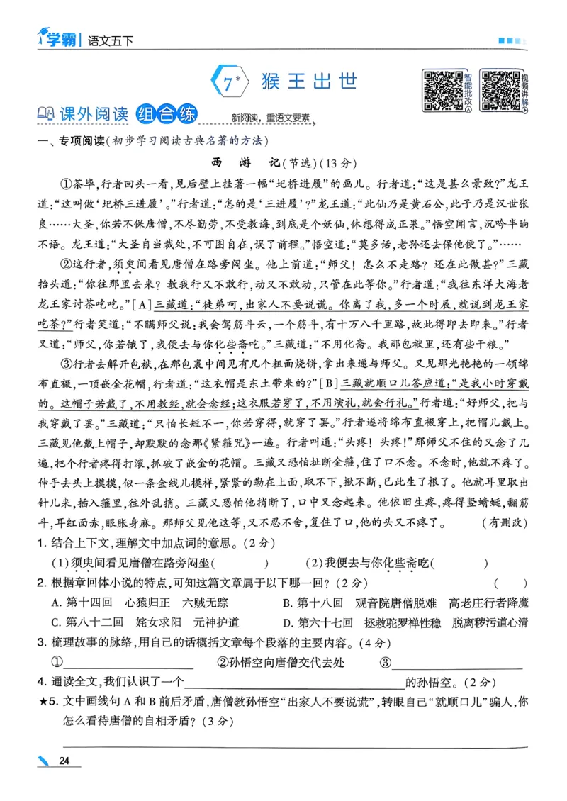 26春五下五星学霸语文_2026春人教语文《五星学霸》_26春《五星学霸》语文5下