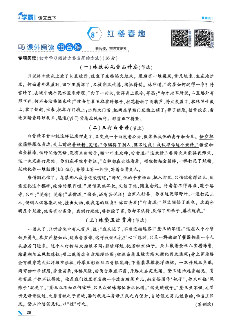 26春五下五星学霸语文_2026春人教语文《五星学霸》_26春《五星学霸》语文5下