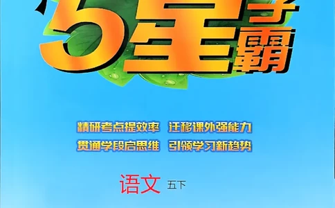 26春五下五星学霸语文_2026春人教语文《五星学霸》_26春《五星学霸》语文5下