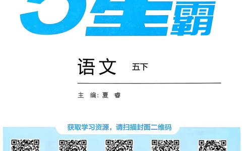 26春五下五星学霸语文_2026春人教语文《五星学霸》_26春《五星学霸》语文5下