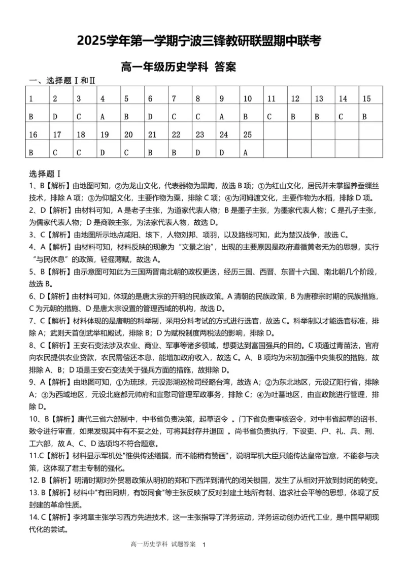 高一历史答案_2025年12月高一试卷_251206浙江省宁波三锋联盟2025-2026学年高一上学期11月期中考试（全）_浙江省宁波市三锋教研联盟2025-2026学年高一上学期期中联考历史试题.zip