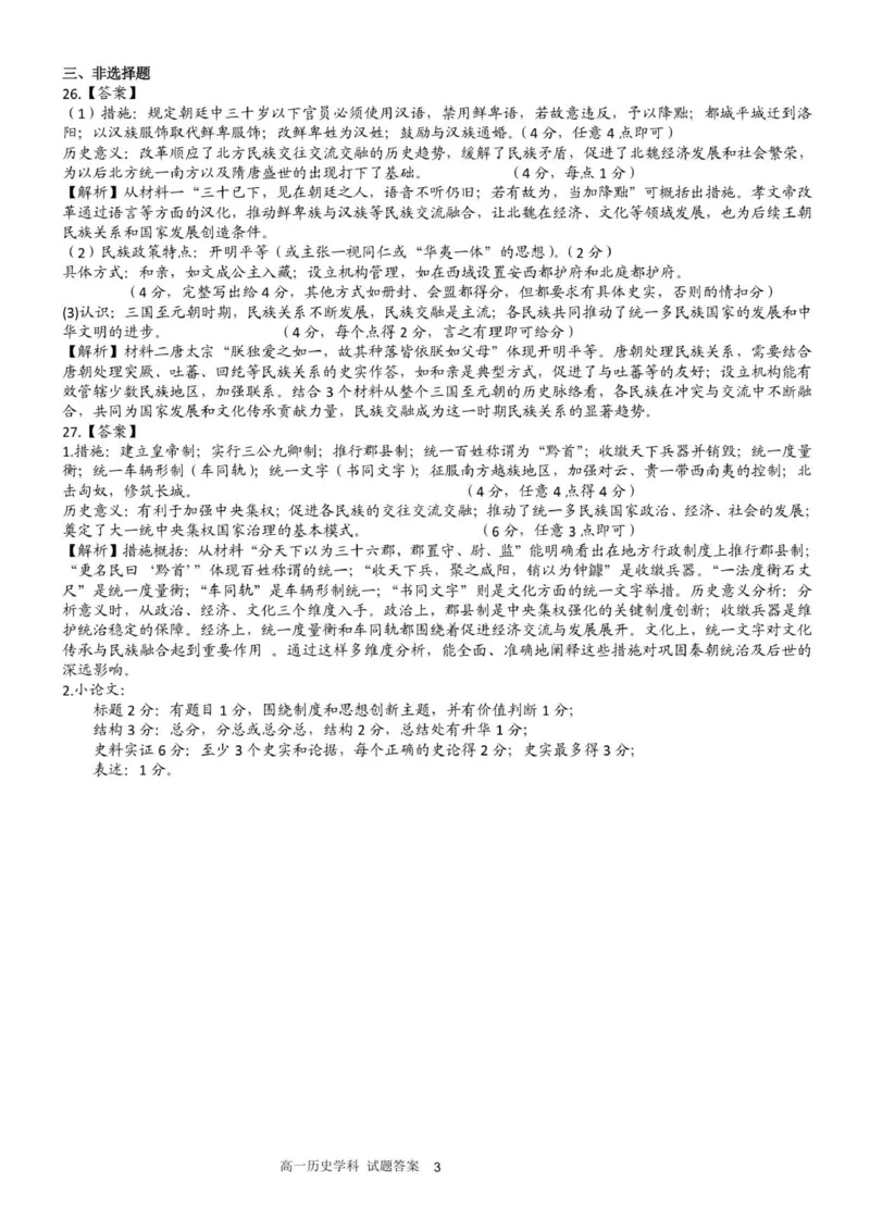 高一历史答案_2025年12月高一试卷_251206浙江省宁波三锋联盟2025-2026学年高一上学期11月期中考试（全）_浙江省宁波市三锋教研联盟2025-2026学年高一上学期期中联考历史试题.zip