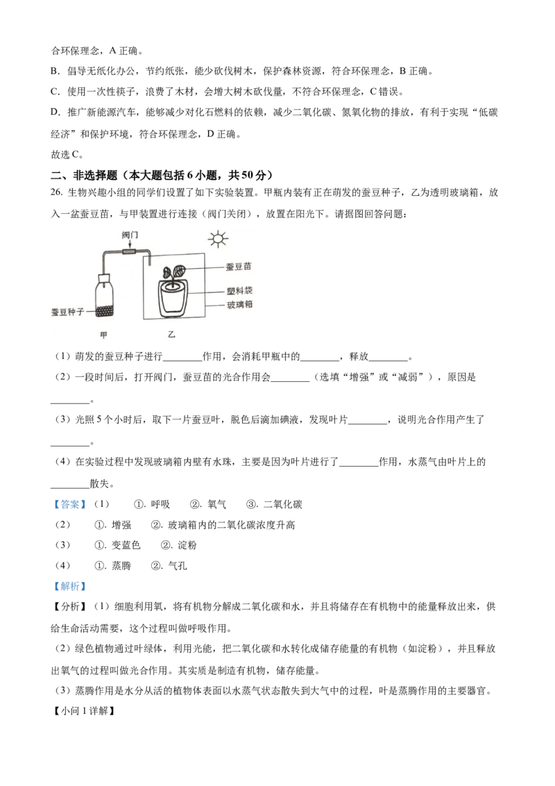 精品解析：2024年江苏省常州市生物中考真题（解析版）_new_6生物中考复习_2025中考复习资料_中考真题（近三年）_2024年生物中考真题