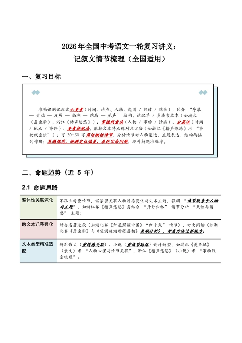2026年全国中考语文一轮复习讲义：记叙文情节梳理（全国适用）（含答案解析）_中考复习资料_语数英物化_1语文中考复习_2026年中考复习（更新中）_2026年全国中考语文一轮复习讲义