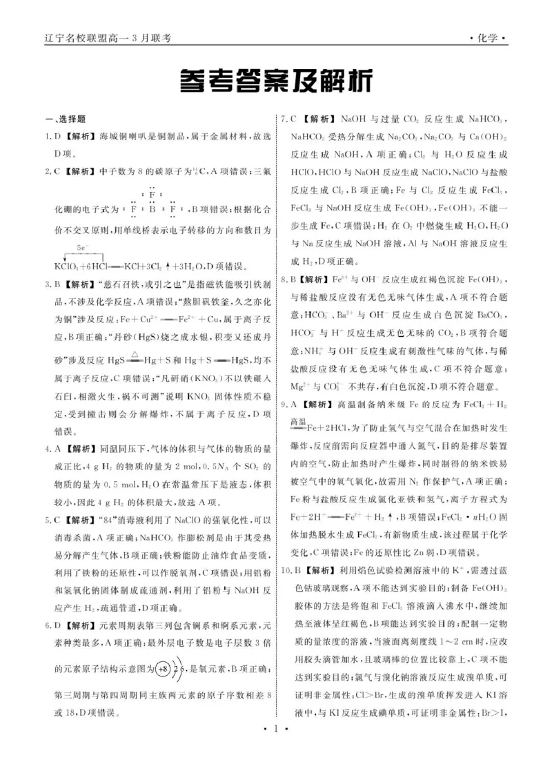 高一化学化学2025年辽宁高一3月联考答案_2025年03月试卷_0304辽宁省名校联盟2024-2025学年高一下学期3月联考