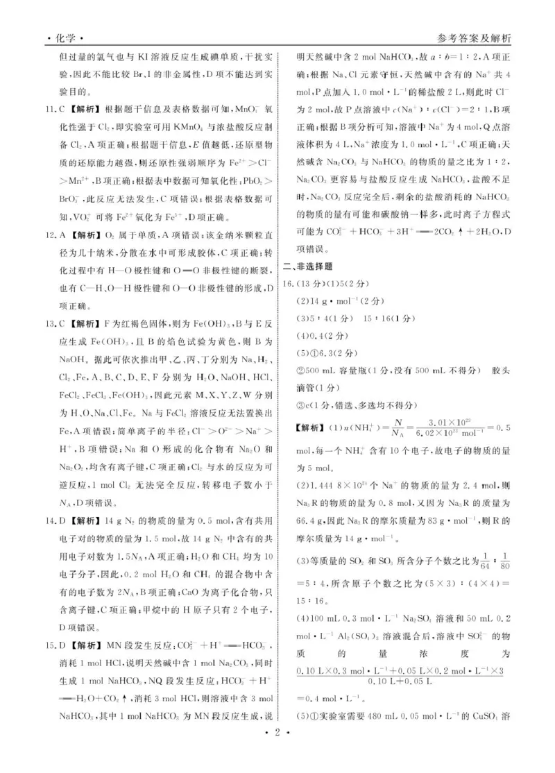 高一化学化学2025年辽宁高一3月联考答案_2025年03月试卷_0304辽宁省名校联盟2024-2025学年高一下学期3月联考