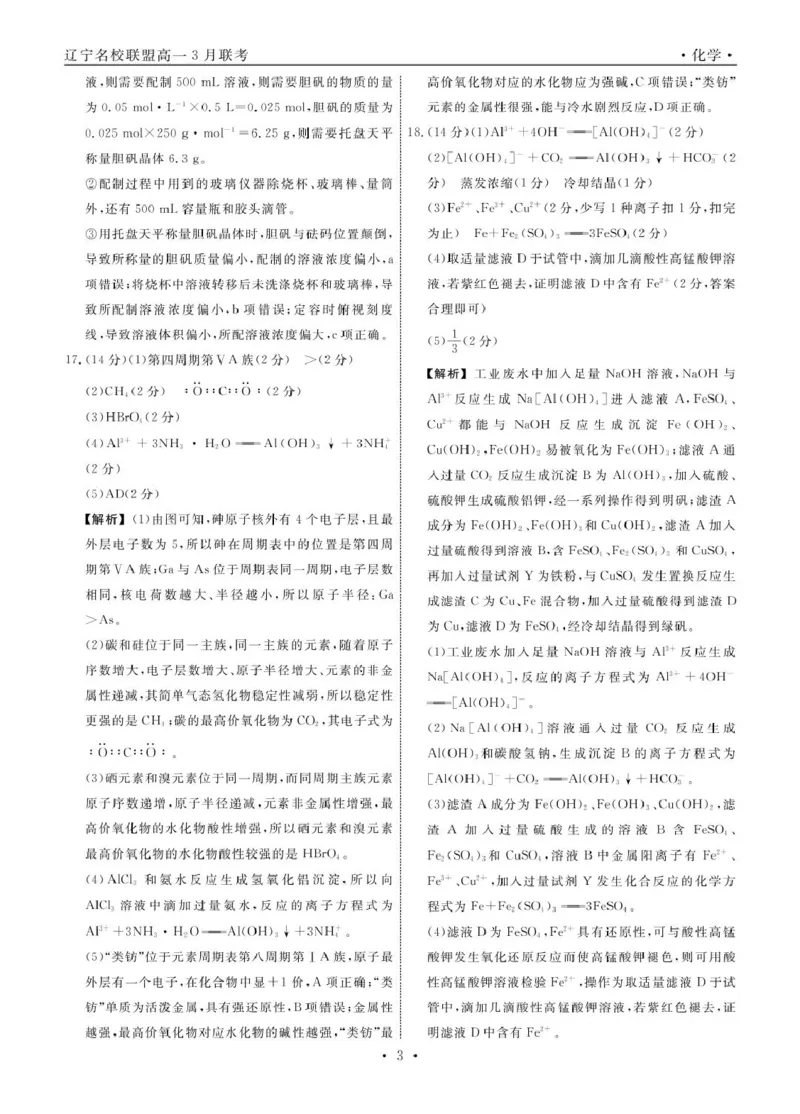 高一化学化学2025年辽宁高一3月联考答案_2025年03月试卷_0304辽宁省名校联盟2024-2025学年高一下学期3月联考