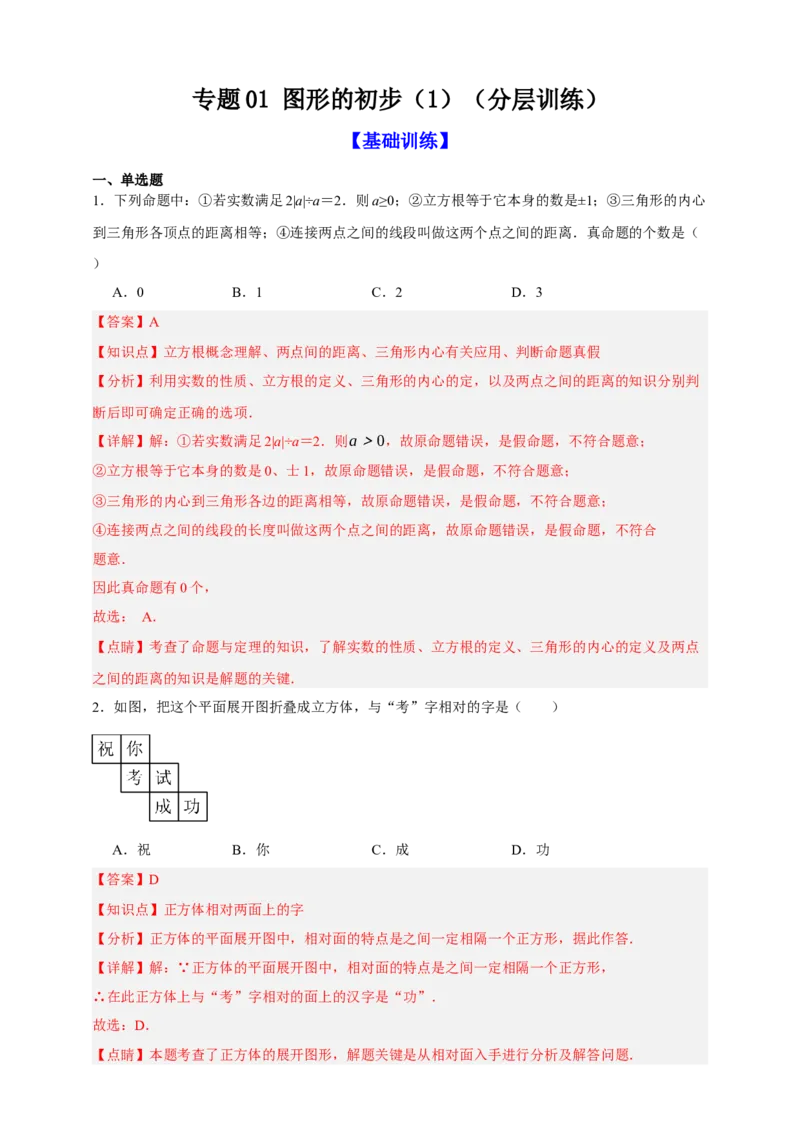 专题01图形的初步（1）（分层训练）-2026年中考数学总复习重难考点强化训练（全国通用）(解析版）_中考复习资料_语数英物化_2数学中考复习_2026年中考复习（更新中）