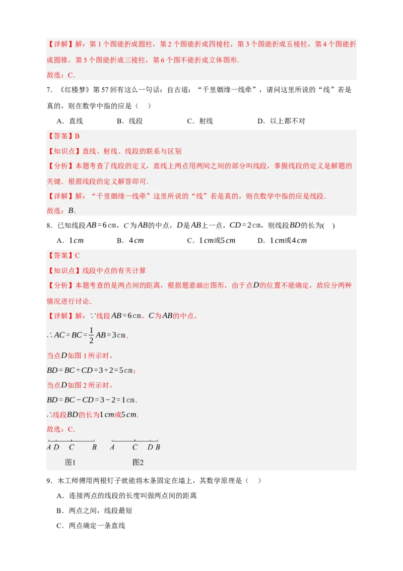 专题01图形的初步（1）（分层训练）-2026年中考数学总复习重难考点强化训练（全国通用）(解析版）_中考复习资料_语数英物化_2数学中考复习_2026年中考复习（更新中）