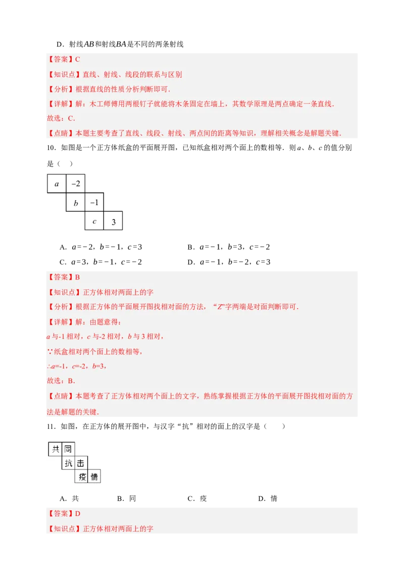 专题01图形的初步（1）（分层训练）-2026年中考数学总复习重难考点强化训练（全国通用）(解析版）_中考复习资料_语数英物化_2数学中考复习_2026年中考复习（更新中）