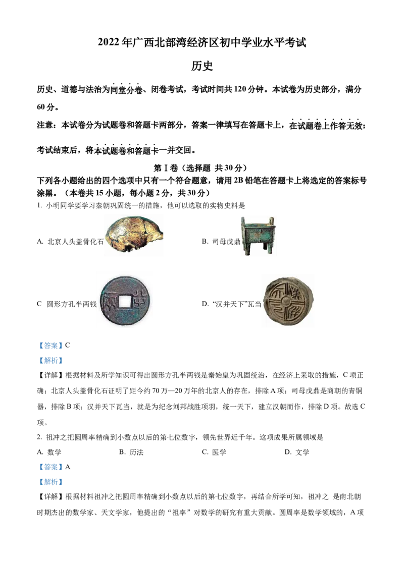 精品解析：2022年广西北部湾经济区中考历史真题（解析版）_8历史中考复习_2025年中考复习资料_中考真题（近三年）_2022年中考历史试卷114份
