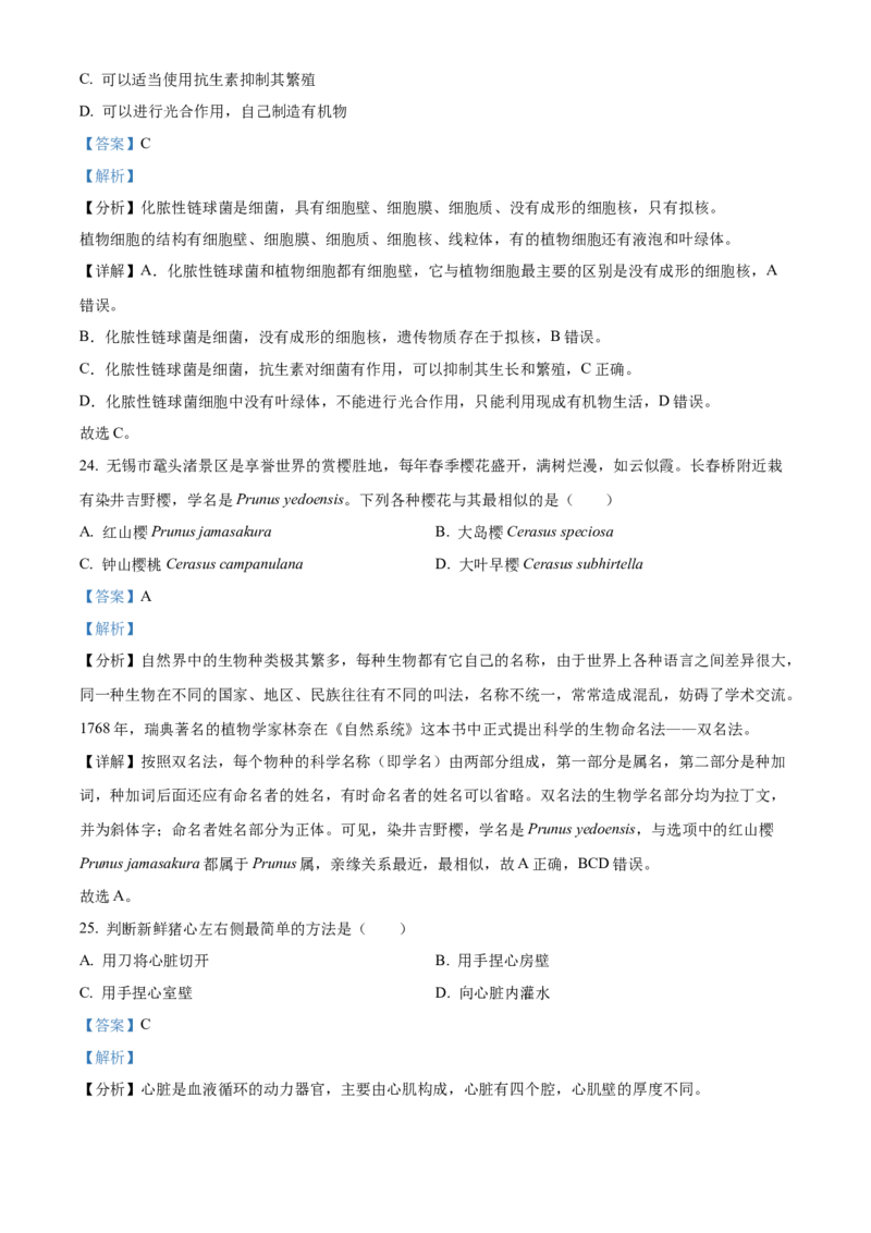 精品解析：2023年江苏省无锡市学考生物真题（解析版）_new_6生物中考复习_2025中考复习资料_中考真题（近三年）_2023年生物中考真题