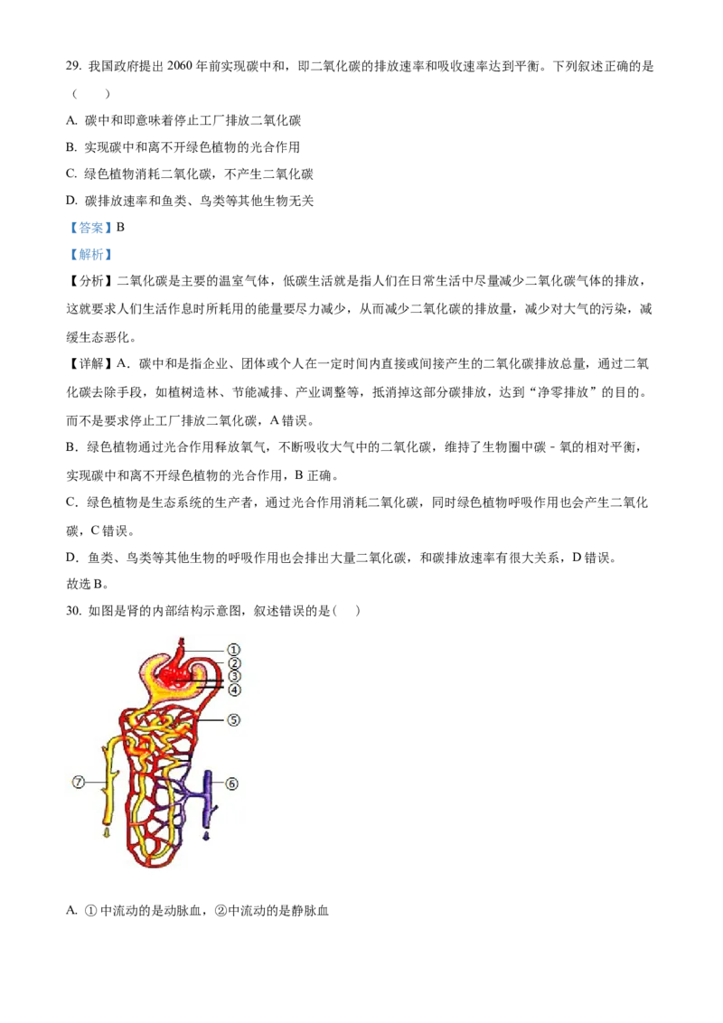 精品解析：2023年江苏省无锡市学考生物真题（解析版）_new_6生物中考复习_2025中考复习资料_中考真题（近三年）_2023年生物中考真题