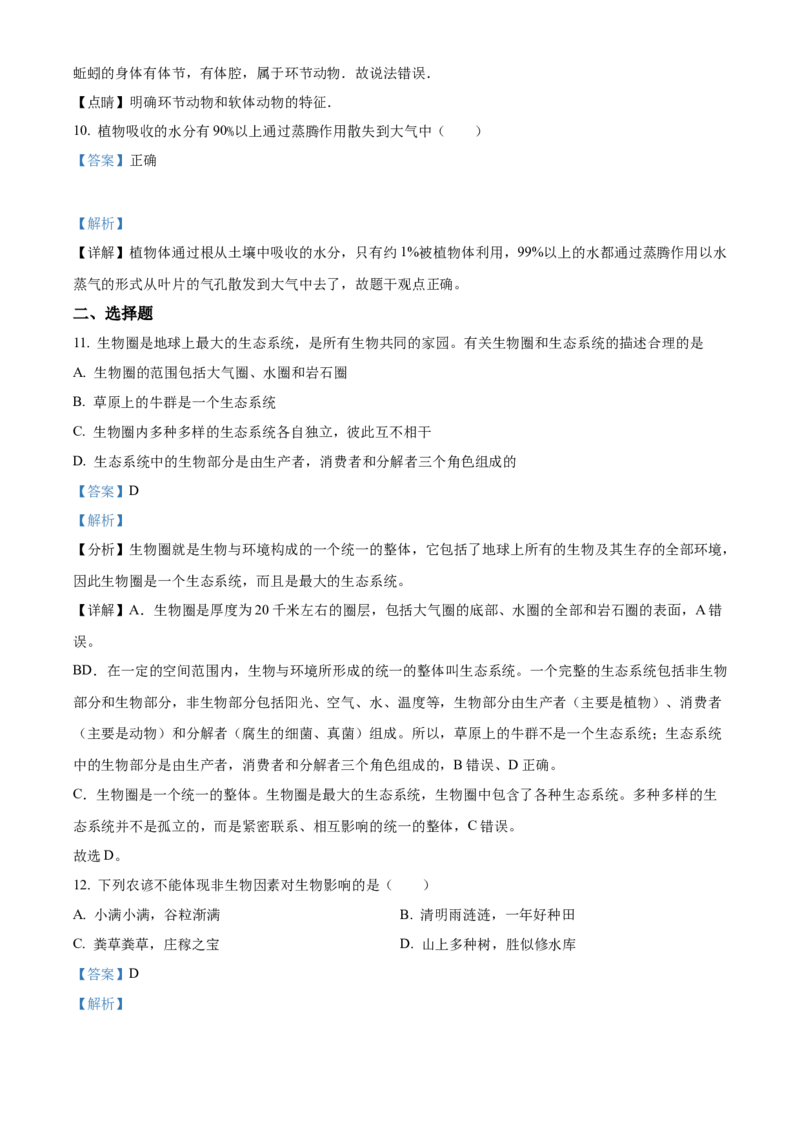 精品解析：2023年江苏省无锡市学考生物真题（解析版）_new_6生物中考复习_2025中考复习资料_中考真题（近三年）_2023年生物中考真题