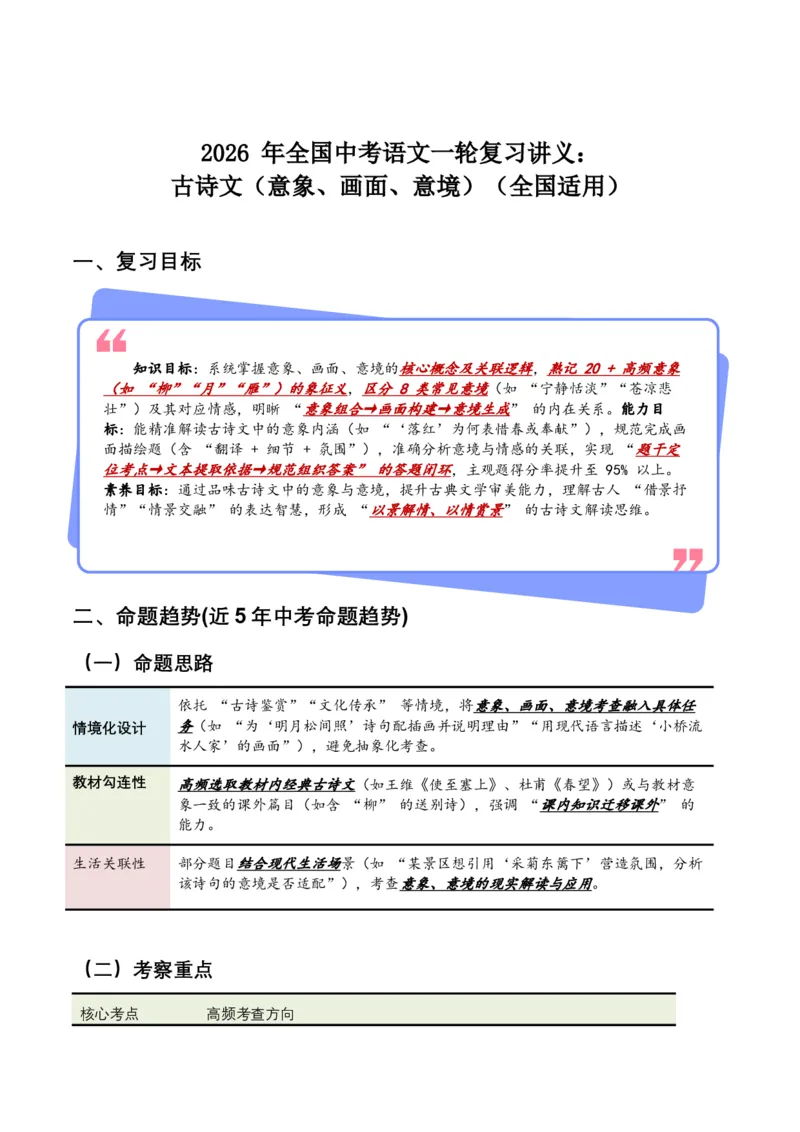 2026年全国中考语文一轮复习讲义：古诗文阅读（意象、画面、意境)（全国适用）(含答案解析)_中考复习资料_语数英物化_1语文中考复习_2026年中考复习（更新中）