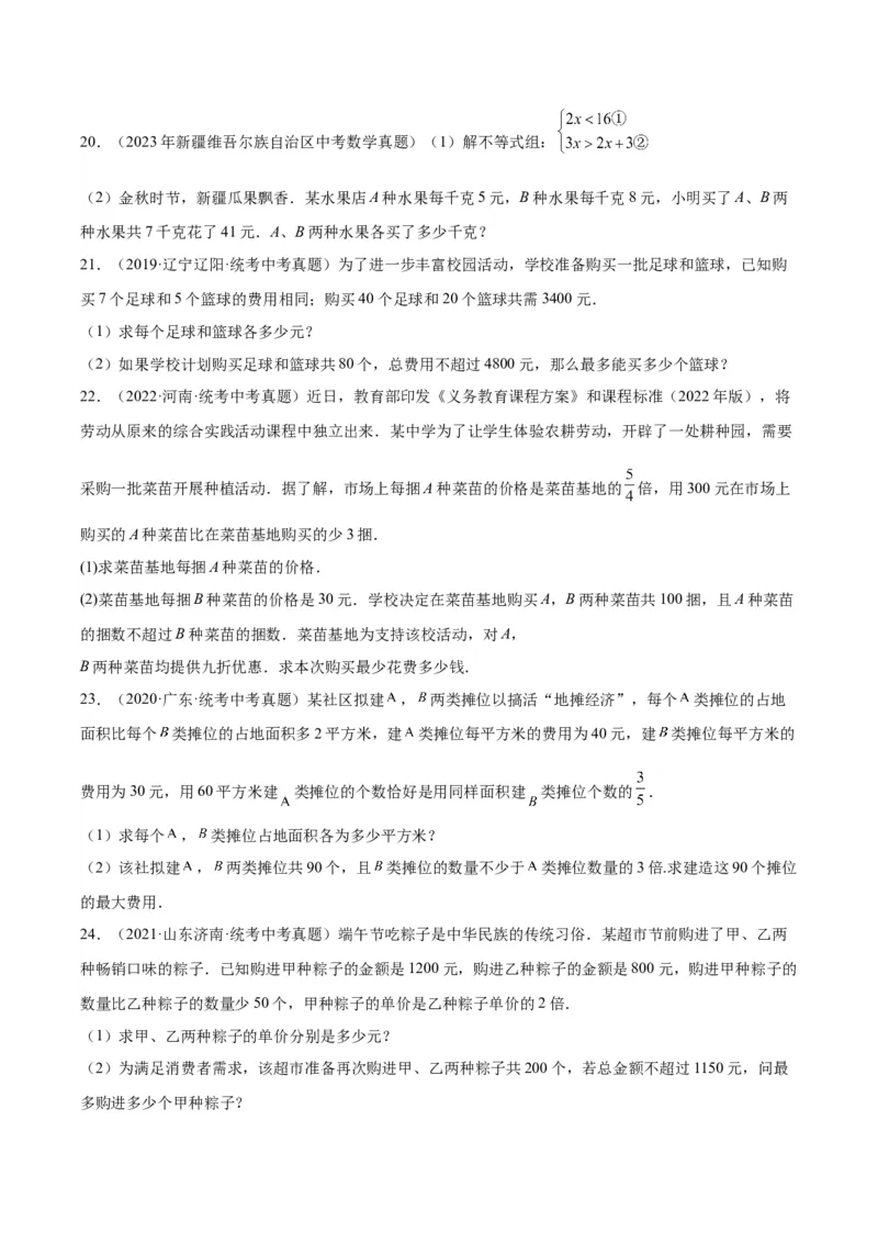专题05一元一次不等式（组）（学生版）-5年（2019-2023）中考1年模拟数学真题分项汇编（全国通用）_中考复习资料_语数英物化_2数学中考复习_2024年中考复习资料_专项复习资料