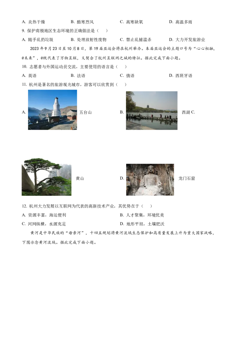 精品解析：2023年山西省晋中市中考地理真题（原卷版）_new_7地理中考复习_2025中考复习资料_中考真题（近三年）_2023中考地理真题