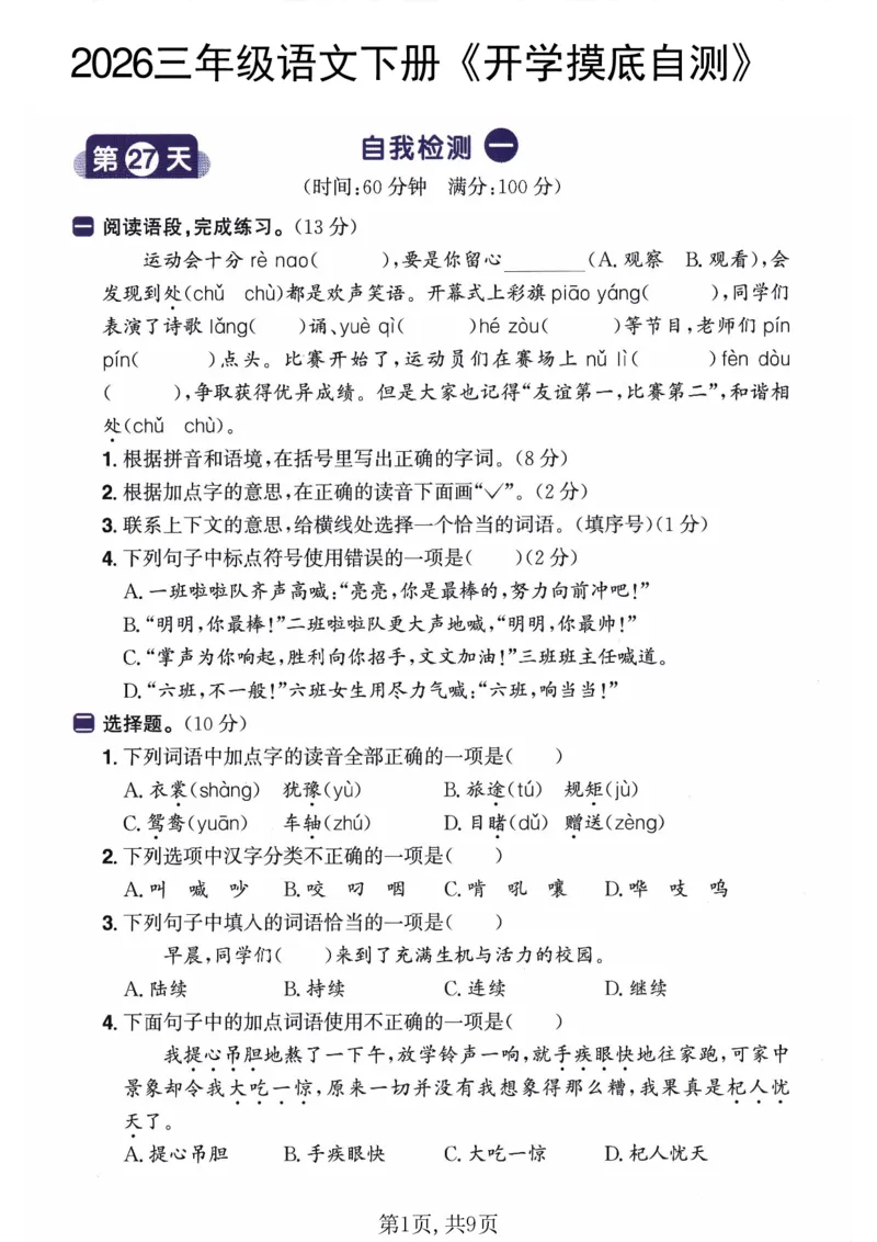 26春三年级语文下册《开学检测》_2026春人教语文《开学检测》
