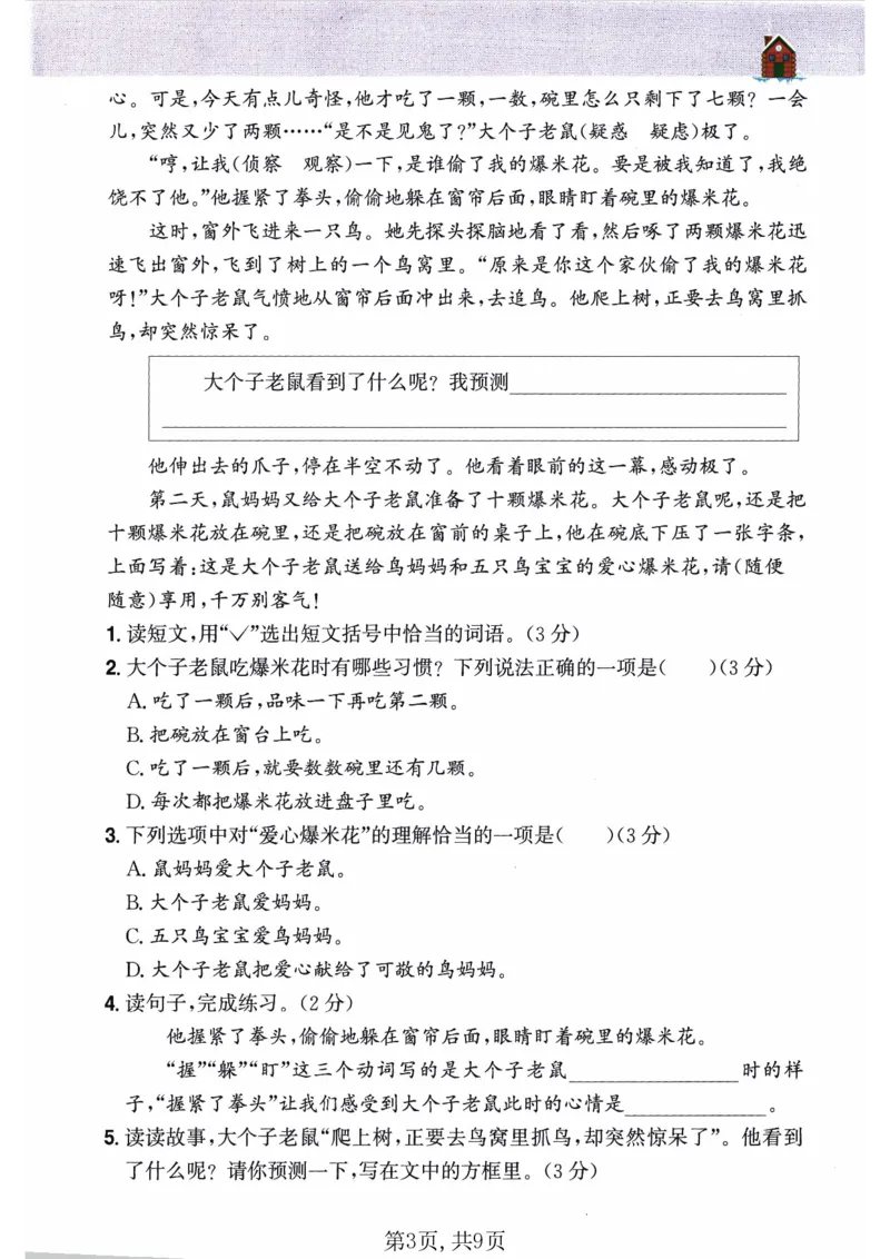 26春三年级语文下册《开学检测》_2026春人教语文《开学检测》