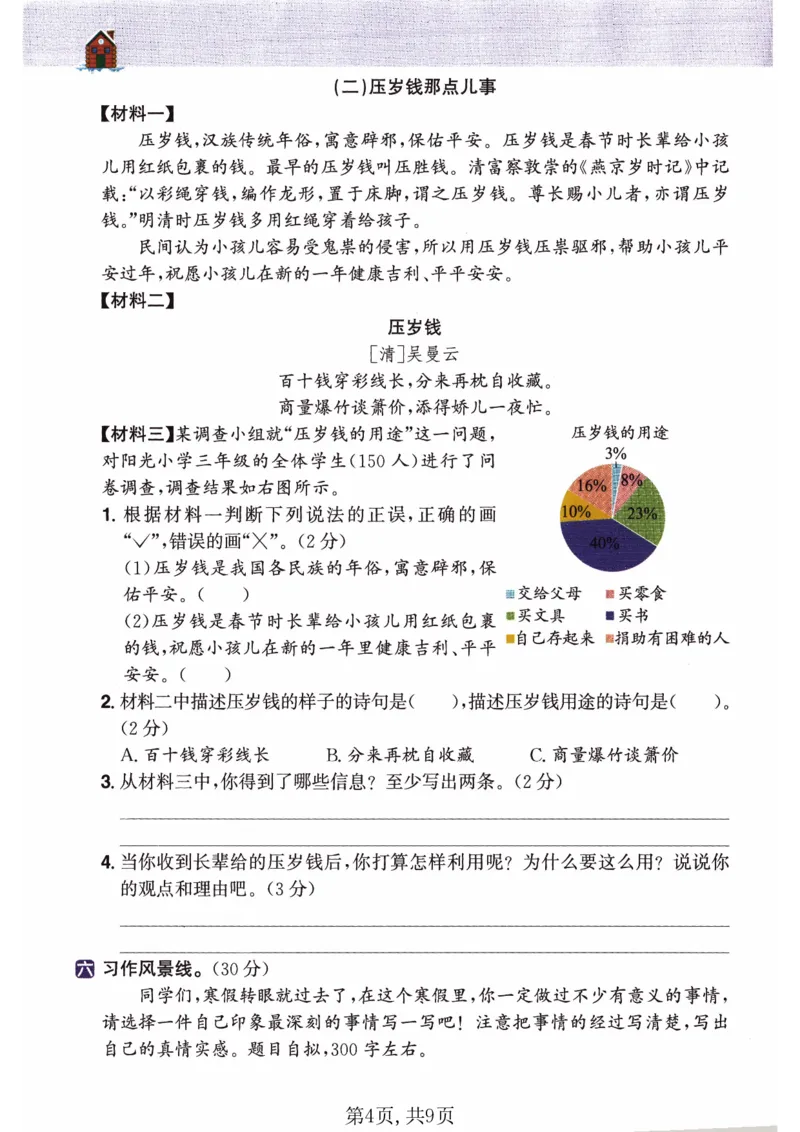 26春三年级语文下册《开学检测》_2026春人教语文《开学检测》