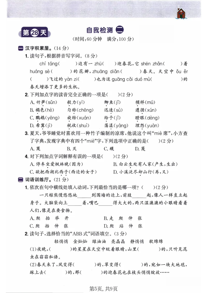 26春三年级语文下册《开学检测》_2026春人教语文《开学检测》