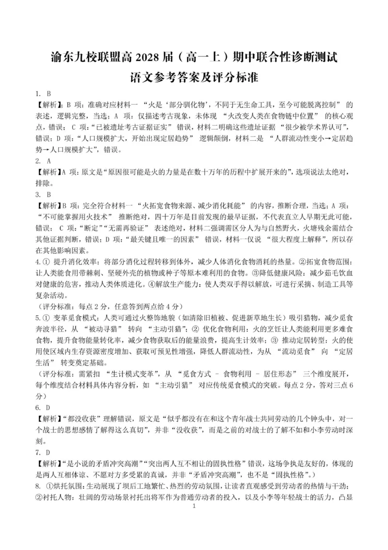 重庆市渝东九校联盟2025-2026学年高一上学期期中联合性诊断测试语文试卷（图片版，含答案）_2025年12月高一试卷