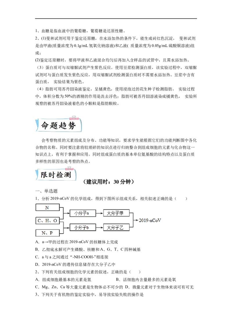 重难点02组成细胞的分子（原卷版）_通用版（老高考）复习资料_2023年复习资料_专项复习_2023年高考生物热点&middot;重点&middot;难点专练（全国通用）