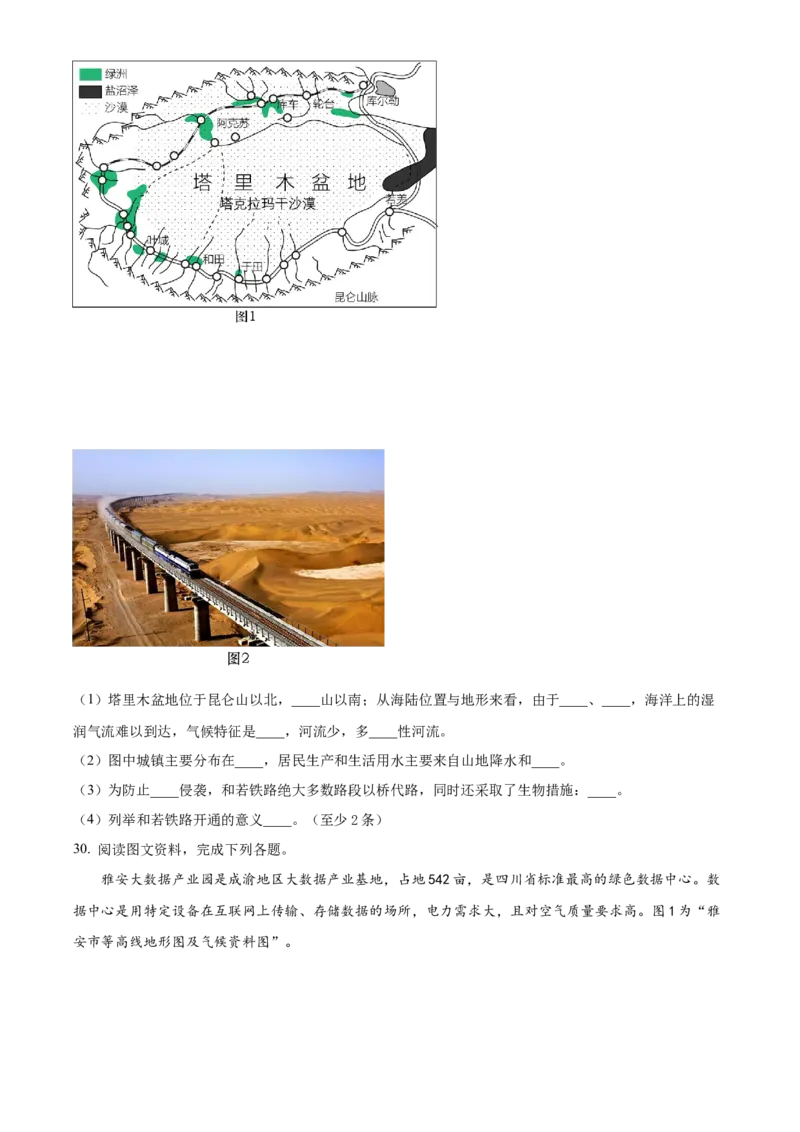 精品解析：2023年四川省雅安市中考地理真题（原卷版）_new_7地理中考复习_2025中考复习资料_中考真题（近三年）_2023中考地理真题