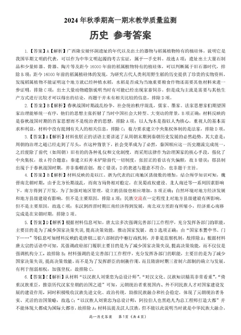 高一历史答案_2025年03月试卷_0305广西玉林市2024-2025学年高一上学期1月期末考试_广西玉林市2024-2025学年高一上学期1月期末联考试题历史PDF版含解析
